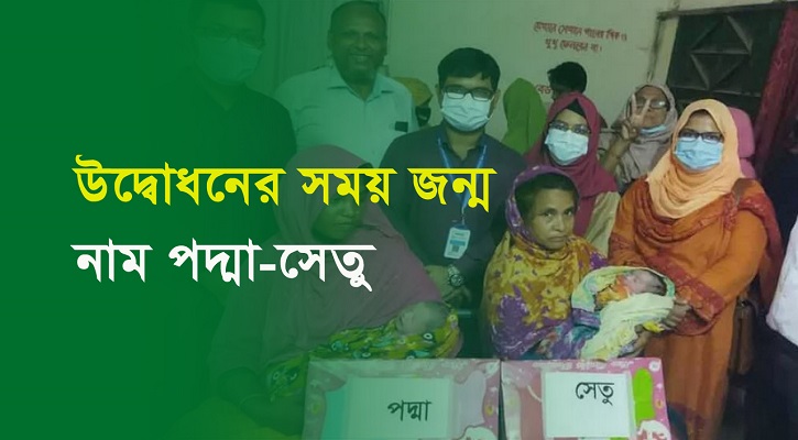 উদ্বোধনের সময় জন্ম, নাম পদ্মা-সেতু